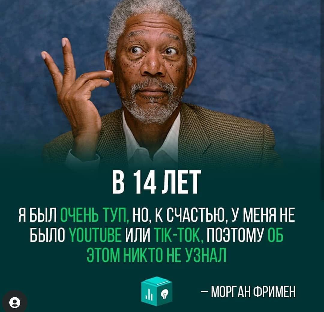 В 14 ЛЕТ я БЫЛ ОЧЕНЬ туп но к счдстью у МЕНЯ НЕ БЫЛО УООТОВЕ ИЛИ Тік ТОК ПОЭТОМУ ОБ ЭТОМ НИКТО НЕ УЗНАЛ МОРГАНФРИМЕН