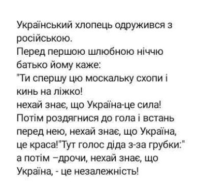 Украінський хлопець одружився з російською Перед першою шпюбною ніччю батько йому каже Ти спершу цю москальку схопи і кинь на ліжко нехай знае що Украіна це сила Потім роздягнися до года і встань перед нею нехай знае що Украпна це красаТут голос діда з за грубки1 а потім доочи нехай знае що УкраТна це незалежністъ