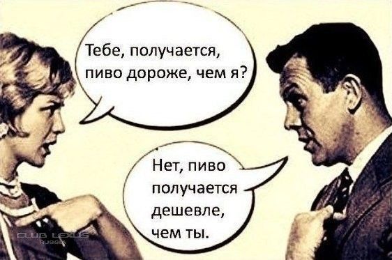 Тебе получается пиво дороже чем я и Нет пиво получается дешевле чем ты