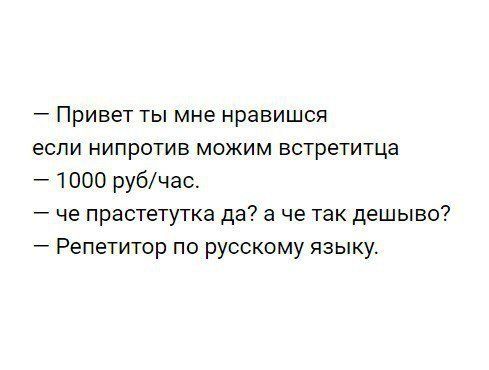 Привет ты мне нравишся если нипротив можим встретитца 1000 рубчас че прастетутка да а че так дешыво Репетитор по русскому языку