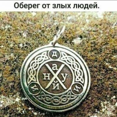 Обе ег от злых людей