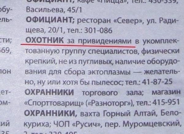 бу гль ути чип пише ч пицца ши чаи 311 Васильева 451 ОФИЦИАНТ ресторан Севера уп Ради щева 201 тел 301 086 ОХОТНИК за привидениями в укомплек тованную группу специалистов физически крепкий не из пугливых наличие оборудо вания для сбора эктоплазмы желатель но ну или хотя бы пылесос тел 418725 ОХРАННИКИ торгового зала магазин Спорттоварищ Разноторп тел 415951 ОХРАННИКИ вахта Горный Алтай Бело куриха
