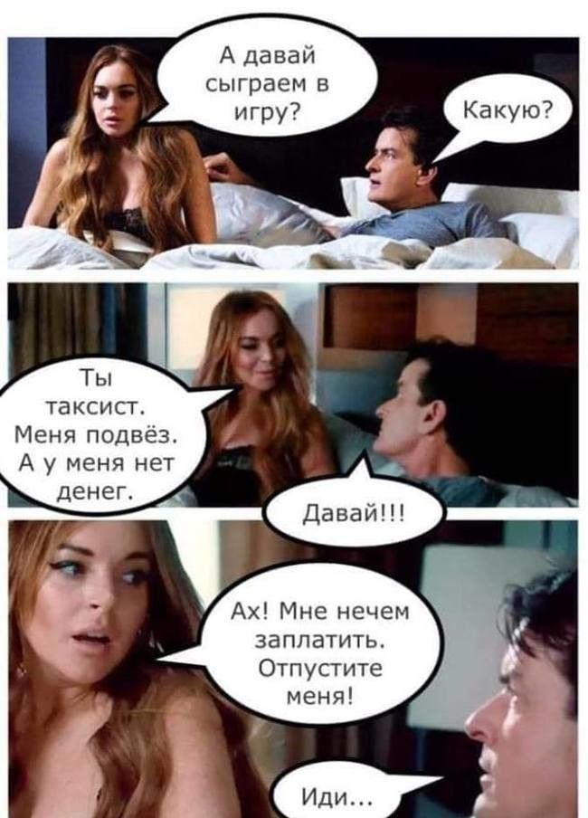 А давай сыграем в таксист Меня подвёз А у меня нет денег Ах Мне нечем заплатить Отпустите