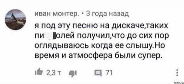 6 иван монтер 3 года назад я под эту песню на дискачетаких пи _ долей получилчто до сих пор оглядываюсь когда ее слышуНо время и атмосфера были супер ні 23т п 71
