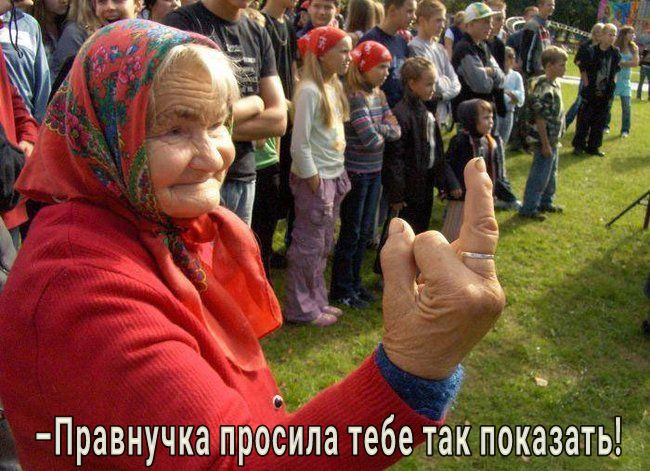 _ Правнучка пБосила тебе так показать Ё