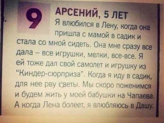 АРСЕНИЙ 5 Я влюбился в Лену пришла с мамой в садик и стала со мной сидеть Она мне сразу дала все игрушки мелки всевсе Я 4 ей тоже Дан свой самолет и игрушку из Кинлеплкюрприза Когда я иду в с ДЛЯ не Р то пожени и будет мыми на Ча А КОН Ли ЧП М 7