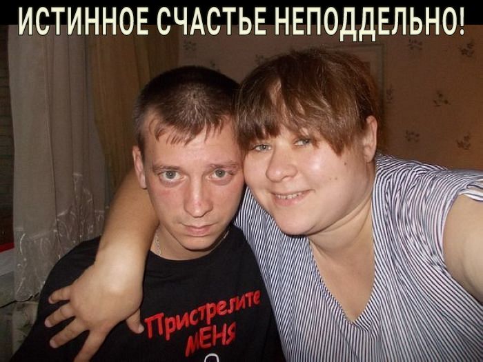 ИСТИННОЕ СЧАСТЬЕ НЕПОДДЕЛЬНО