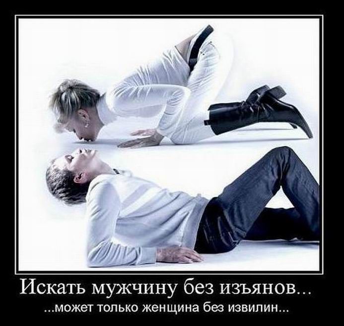 Искать мужчину без изъянов может ТОЛЬКО женщина без ИЗВИПИН
