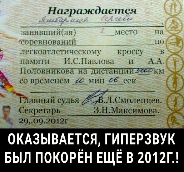 Награждается ыняншпііщя ___ нсс Нд соревновании нн 31сгккппцштпчсша кроссу 1 памяти 11Пдпюка АА По_лоннпкона на станципЗЁЁ КМ и со временем _амин 05 сек Гдавный судья ЁЁЛСъюленцев Секретарь 3 Н Максимова 29 09 2012г 0КАЗЫВАЕТСЯ ГИПЕРЗВУК БЫЛ ПОКОРЁН ЕЩЁ В 2012Г