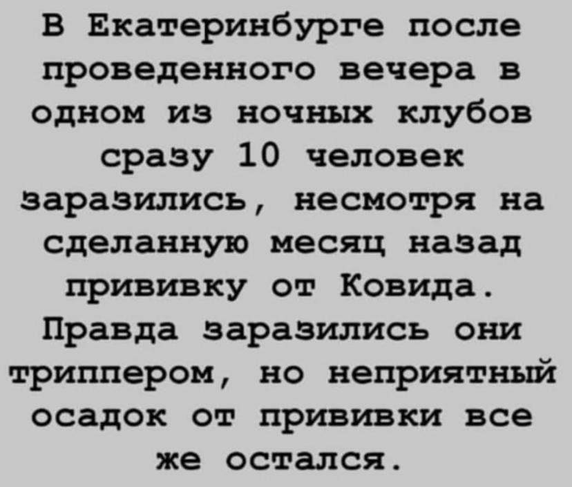 В Екатеринбурге после проведенного вечера в одном из ночных клубов сразу 10 человек заразились несмотря на сделанную месяц назад прививку от Ковида Правда заразились они триппером но неприятный осадок от прививки все же остался