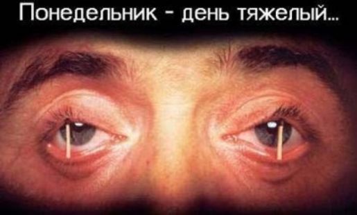 понедельник день ТЯЖВПЫЙ