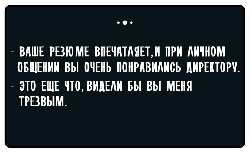 г ВАШЕ РЕЗЮМЕ ВПЕЧАТАЯЕТИ ПРИ АИЧНОМ ОБЩЕНИИ ВЫ ОЧЕНЬ ПОНРАВИАИСЬ ЦИРЕКТ0РУ 3Т0 ЕЩЕ ЧТОЗИДЕАИ БЫ ВЫ МЕНЯ ТРЕЗВЫМ