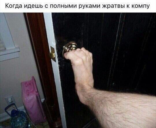 Когда идешь полными рунами жратвы ком