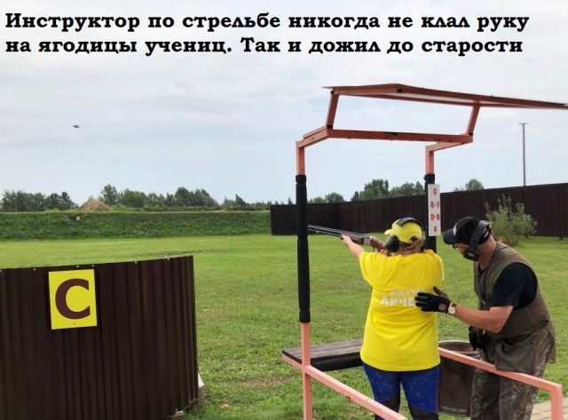 Инструктор по стрельбе никогда не ими руку на ягодицы учениц Так дожвь ДО старости
