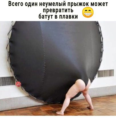 Всего один неумепый прыжок может превратить батут в плавки