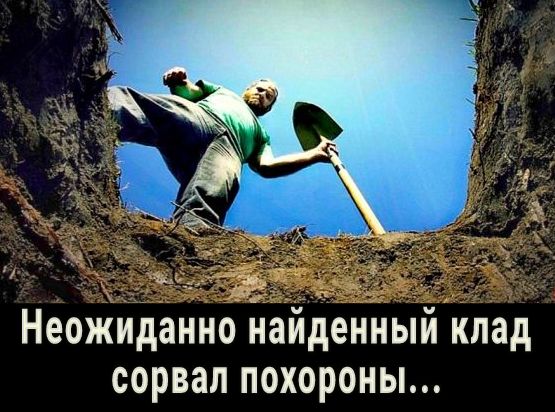 НеоЖиданно найденный клад сорвал похороны