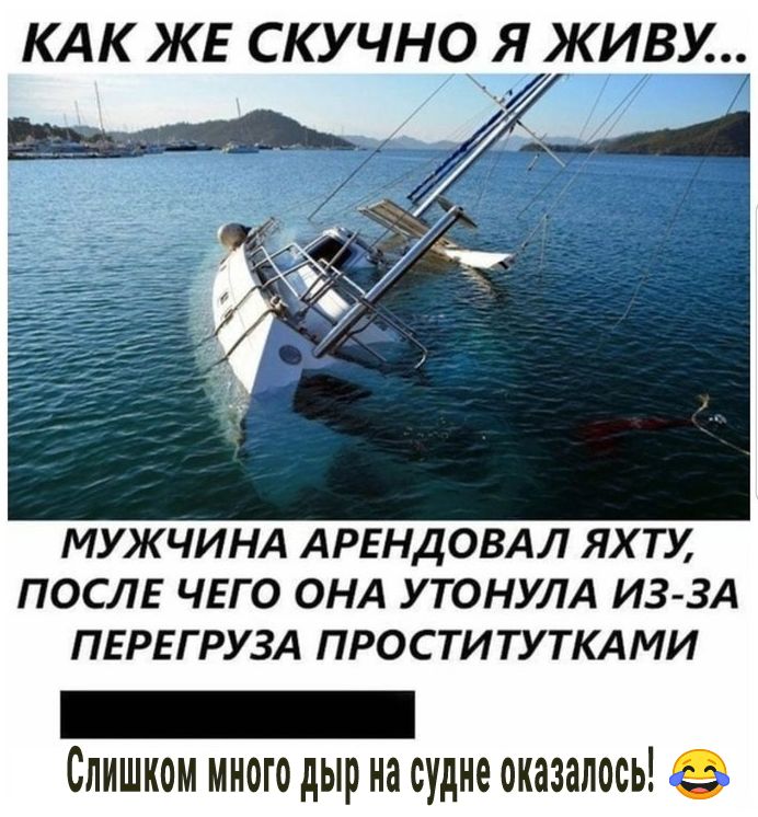 МУЖЧИНА АРЕНДОВАЛ ЯХТУ ПОСЛЕ ЧЕГО ОНА УТОНУЛА ИЗ ЗА ПЕРЕГРУЗА ПРОСТИ ТУТКАМИ _ Слишком много дыр на судне оказалось