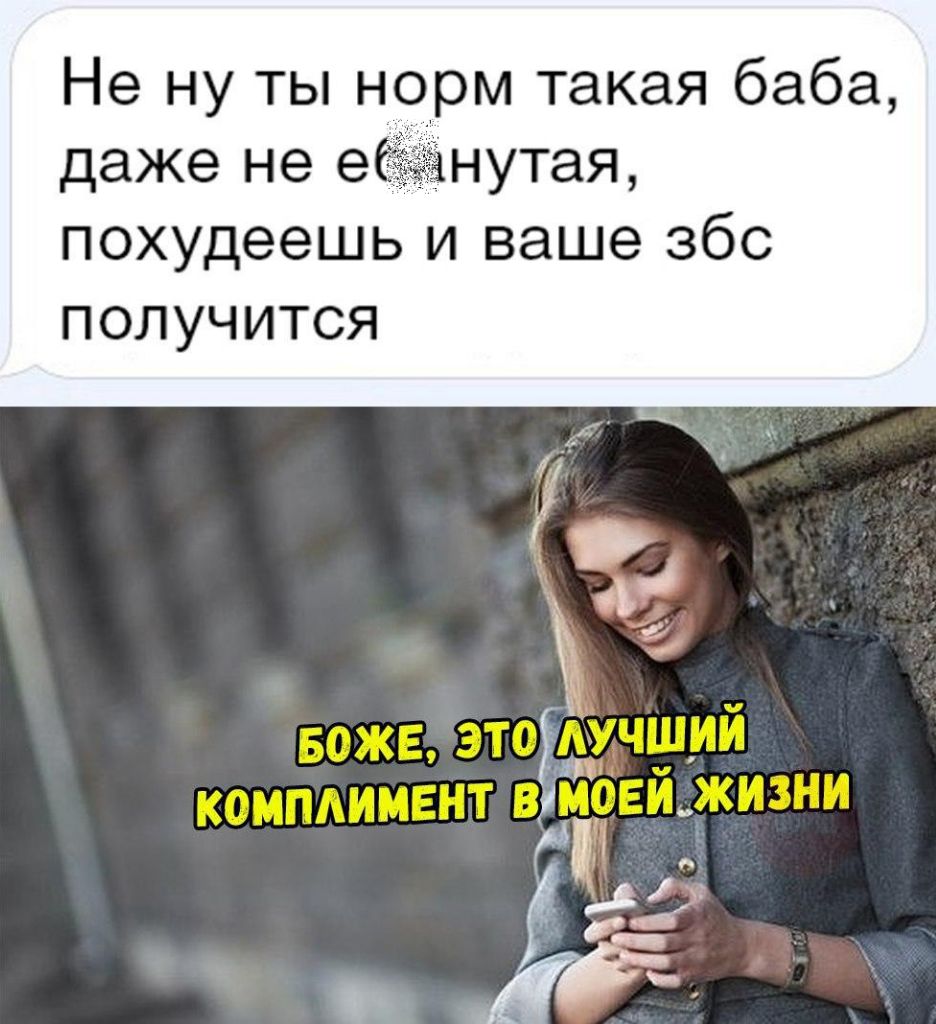 Не ну ты норм такая баба даже не нутая похудеешь и ваше збс ПОЛУЧИТСЯ