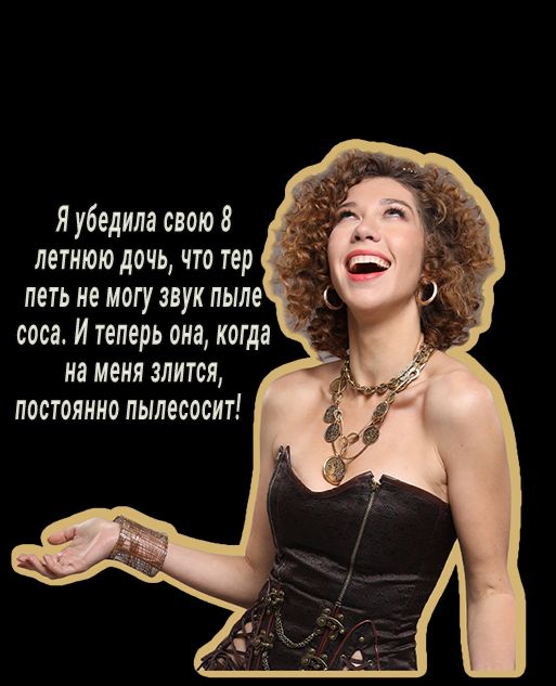 Я убедила свою 8 летнюю дочь что тер петь не могу звук пыле овса И теперь она когда на меня злится постоянно пылесосит