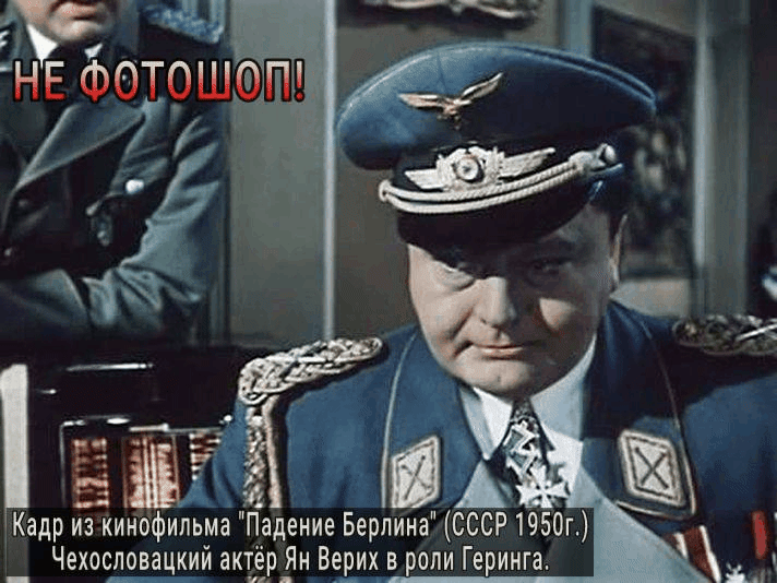д5 ЁЁ ЙА офипьма Падение Берлина СССР 1950г в кий актЁр_Ян Верих в роли Геринга