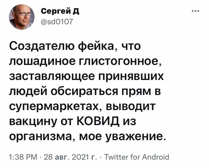 Сергей д 5010107 Создателю фейка что лошадиное гпистогонное заставляющее принявших людей обсираться прям в супермаркетах выводит вакцину от КОВИД из организма мое уважение 138 РМ 28 авг 2021 г Тшіпег ог Апоігоісі