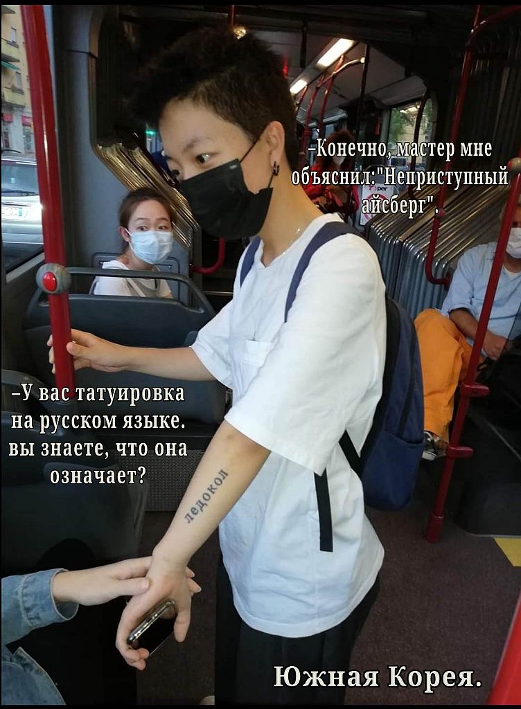 о ТКонечно_М Ётермне _ объяснйййНеприступный ергЁ У вас татуировка на русском языке вы знаете что она означает Южная Корея