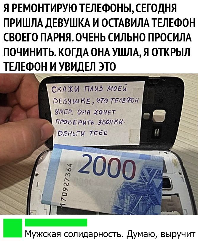 Я РЕМОНТИРУЮ ТЕЛЕФОНЫ СЕГОДНЯ ПРИШЛА ДЕВУШКА И ОСГАВИЛА ТЕЛЕФОН СВОЕГО ПАРНЯОЧЕНЬ СИЛЬНО ПРОСИЛА ПОЧИНИТЬ КОГДА ОНА УШЛА Я ОТКРЫЛ 1ЕЛЕФОН И УВИДЕЛ ЭТО скдхи плиз моем ВЕБЗшИЕ ЧТО ТЕАЕРОН умер она хочет прогэегэить ггонки ВЕНЫИ ТЕБЕ Мужская солидарность Думаю выручит