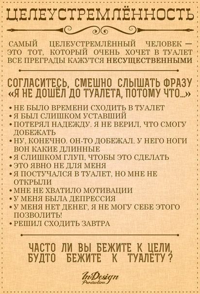 ЦЕПЕУСТРЕМЛЕННОСТЬ САМЫЙ ЦЕЛЕУСТРЕМЛЕННЫЙ ЧЕЛОВЕК ЭТО ТОТ КОТОРЫЙ ОЧЕНЬ ХОЧЕТ в ТУАЛЕТ ВСЕ ПРЕГРАДЫ кАЖУТСя НЕСУЩЕСТБЕННЫМИ СОГЛЛОИТЕСЬ СМЕШНО СЛЫШЛТЬ ФРЛЗУ Я НЕ ЛОШЕЛ ЛО ТУЛЛЕТЛ ПОТОМУ ЧТО _ НЕ БЫЛО ВРЕМЕНИ сходипд в ТУАЛЕТ я БЫЛ СЛИШКОМ УСТАВШИИ ПОТЕРЯЛ НАЦЕЖДУ я НЕ ВЕРИЛ ЧТО смогу ЦОБЕЖАТЬ НУ_ КОНЕЧНО ОН ТО ЛОБЕЖАП У НЕГО НОГИ вон КАКИЕ ДЛИННЫЕ я СЛИШКОМ глуп ЧТОБЫ ЭТО СДЕЛАТЬ ЭТО ЯВ НЕ Для МЕН