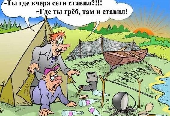 Ты где вчера сети ставил де ты грёб там и ставил у д
