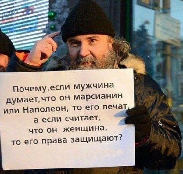 думаетчто ОН МЗРСИЭНИН ИЛИ Наполеон ТО ЕГО лечат а если считает ЧТО ОН женщина ТО его права ЗЭЩИЩЭЮТ