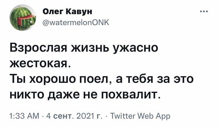 Олег Кавун щаіегтеіопОМК Взрослая жизнь ужасно жестокая Ты хорошо поел а тебя за это никто даже не похвалит 133 АМ 4 сент 2021 г Тшіссег еЬ Арр