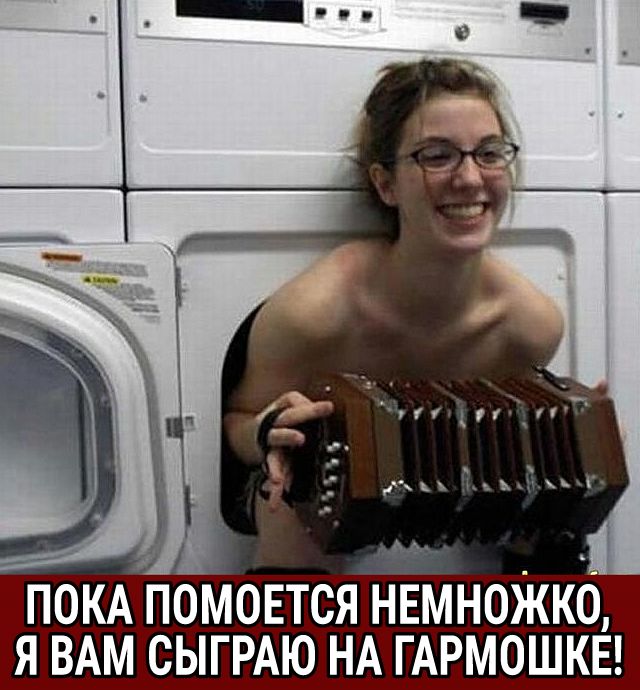 ПОКА поМовтся нвмноЖкб я ВАМ СЫГРАЮ НА ГАРМОШКЕ