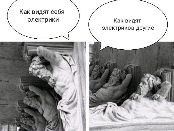 Как видят себя электрики Как видят электриков другие