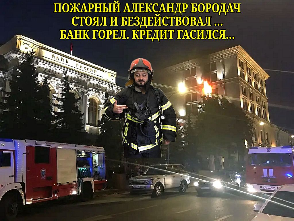 ПОЖАРНЫЙ АЛЕКСАНДР БОРОДАЧ СТОЯЛ И БЕЗДЕЙСТВОВАЛ _ БАНК ГОРЕЛ КРЕДИТ ГАСИЛСЯ