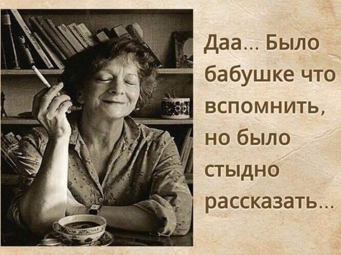 _ даа Было бабушке что и вспомнить _ но было стыдно _ рассказать