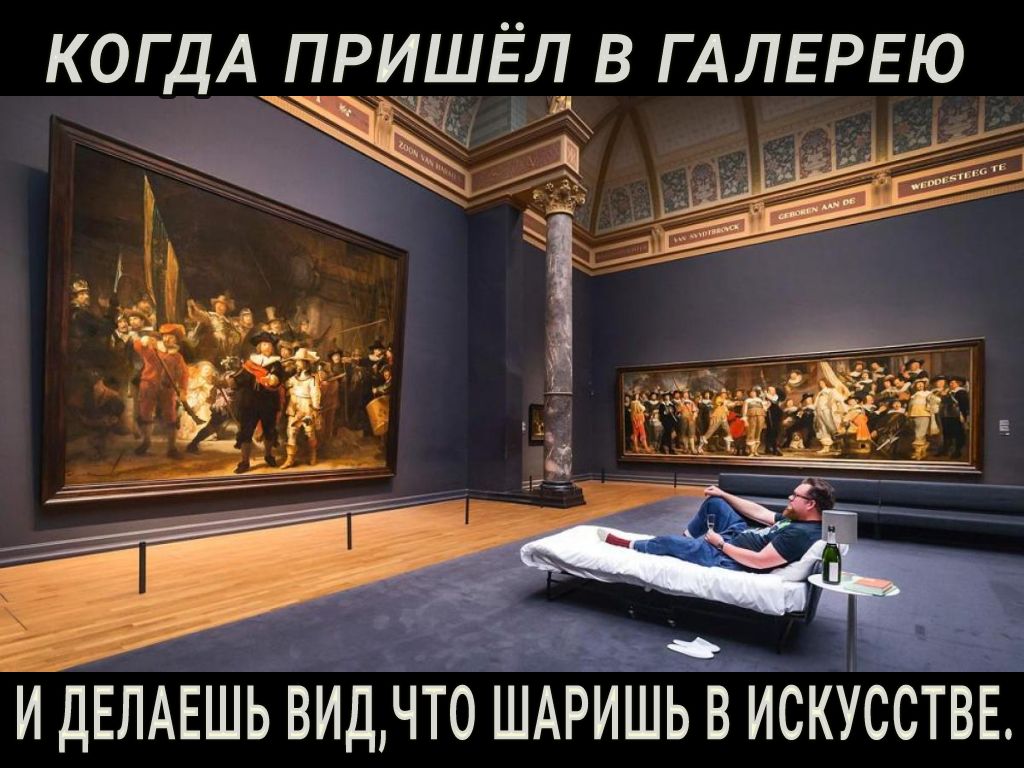 КОГДА ПРИШЁЛ В ГАЛЕРЕЮ _ И ДЕЛАЕШЬ ВИД ЧТО ШАРИШЬ В ИСКУССТВЕ