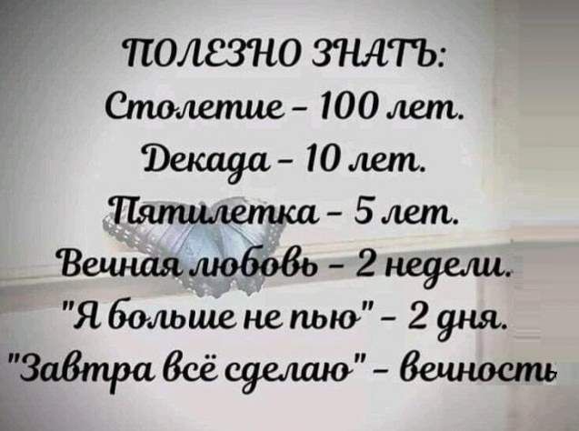 ЧТОСЗНО ЗНДГЬ Столетие 100 лет 10 лет Пяпщшпка 5 лет Вещшяшободь 2 недвщ Я больше Не пью 2 дня ЗаВтра Всё сделаю _ Земность