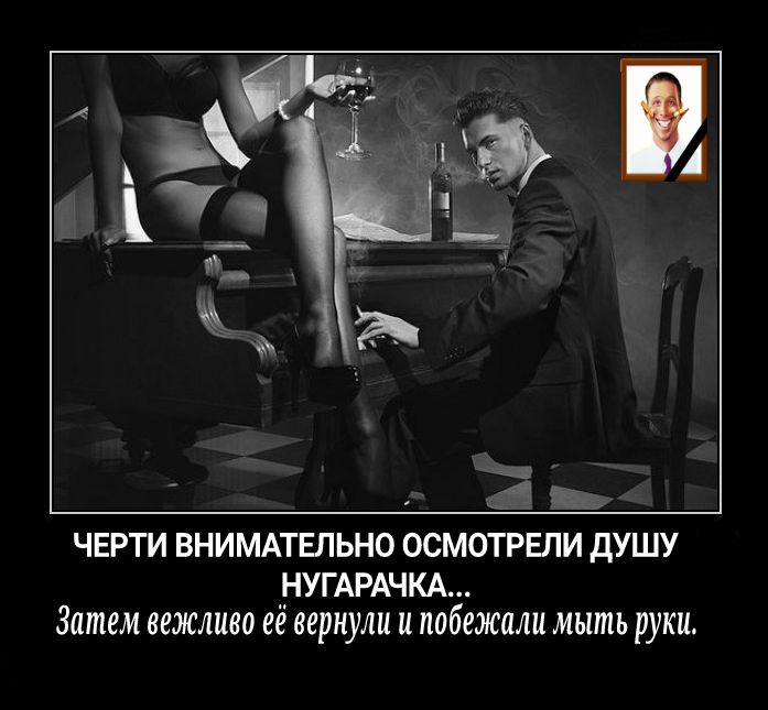 Ат черти ВНИМАТЕЛЬНО осмотрвли душу НУГАРАЧКА Затем вежливо ее вернуш и побежали мыть руки