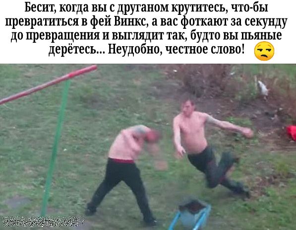Бесит когда вы с друганом крутитесь чтобы превратиться в фей Вш хкс а вас фоткают за секунду до превращения и выглядит так будто вы пьяные дерётесь Неудобно честное слово