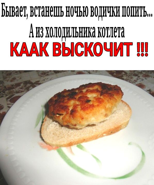 БЫВНЭТ ВСТННЕШЬ НОЧЬЮ ВОДИЧКИ ПОШПЪ Аиз холодильника котлета ЫВКЧ
