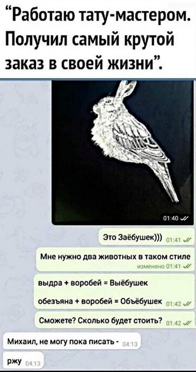 Работаю тату мастером Получил самый крутой заказ в своей жизни Это Заёбушек ж Мне НУЖНО два ЖИВОТНЫХ В таком СТИЛЕ м выдра воробей Выёбушек обезъяна воробей Обьёбушек _д Сможете Сколько будет стоить Михаил не МОГУ пока ПИСЗТЬ ржу