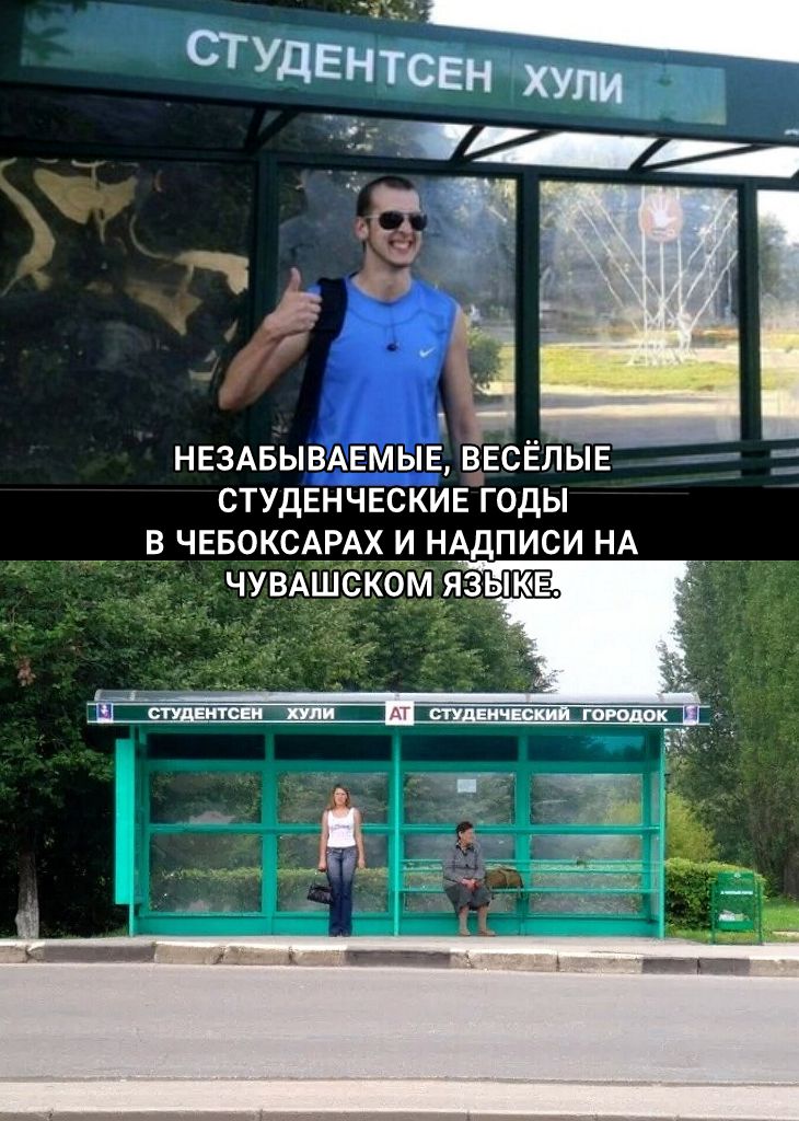 НЕЗАБЫВАЕМЫЕ ВЕСЁЛЫЕ СТУДЕНЧЕСКИЕ ГОДЫ В ЧЕБОКСАРАХ И НАДПИСИ НА __ Ттч