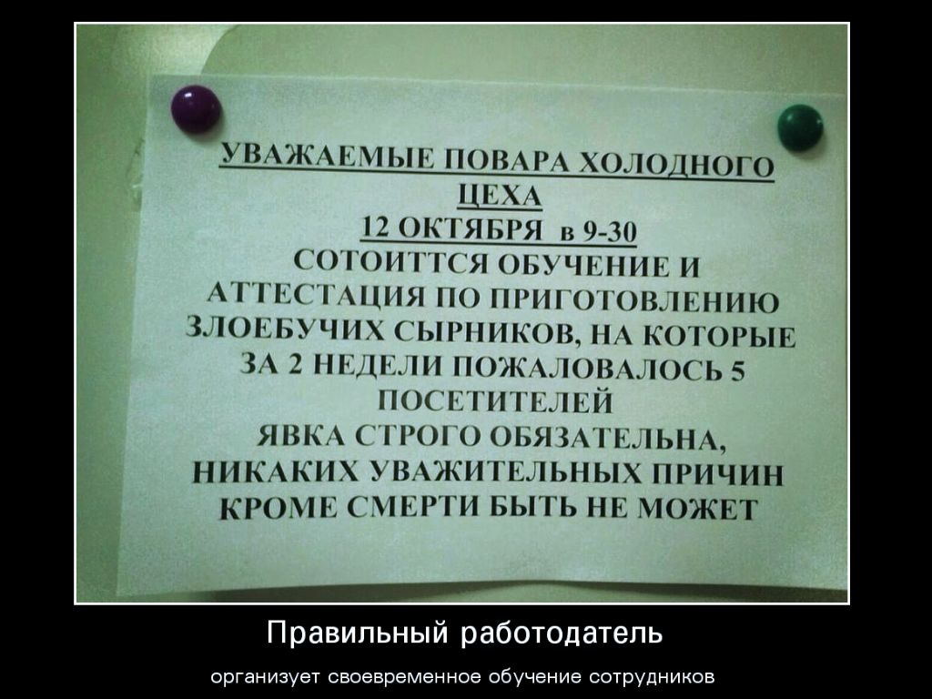 ВуСПС ПОВАРА ХОЛО ПОГО ЦЕХ 12 ОКТЯБРЯ 9 30 О ГОПГГГЯ ОБ ЧЕПИЕ И _ С Я ПО ПРНО ОК ЕНИО ЗЦОСЬУЧПХ РППКОВ ПА КОТОРЫЕ 2 С Н УКА ОВАДОЬ 5 ОСЕ ЕЙ ЯШ О О ОБЯ ГЕЦЬНА НИКАКИХ Ві11іЫЫХ ПРИЧИН КРОМЕ ЕРТИ БЫТЬ НЕ МОЖЕТ Правильный работодатель организует своевременное обучение сотрудников