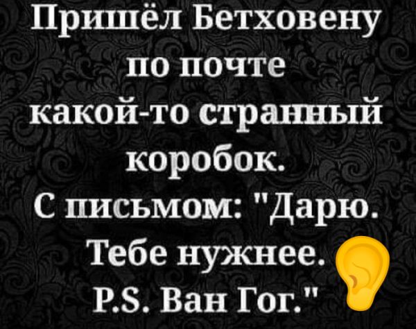 Пришёл Бетховену по почте какой то странный коробок С письмом Дарю Тебе нужнее РЗ Ван Гог
