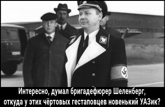 Интересно думал бригадефюрер Шеленберг откуда у этих чёртовых гестаповцев новенький УАЗик