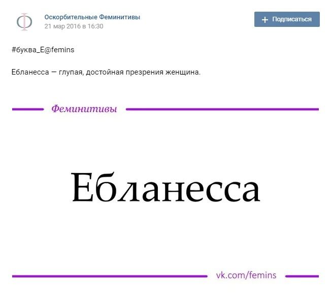 Оскорбигепьиые Феминитивы 2 а сЕ шви ёбукваіётетшэ Ебианессз глупая достойная презрения Женщина _ Феминитивы _ Ебланесса _ умаетппз _