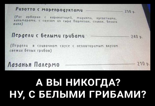 Риэопи маввпрпеукшмц Пероели бедымч грибами Лаэоньп Пплгт А ВЫ НИКОГДА НУ С БЕЛЫМИ ГРИБАМИ