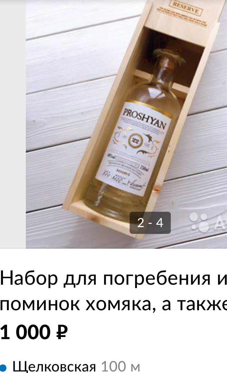 Набор для погребения и поминок хомяка а также 1000 Щелковская 100 м