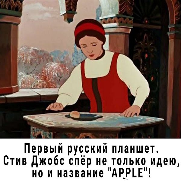 Первый русский планшет Стив джобс спёр не только идею но и название АР_РЕ