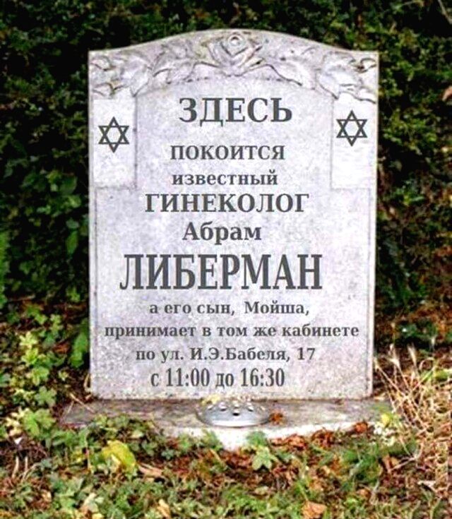 ЗДЕСЬ ХЗХ покоится нзнщ ый ГИНЕКОЛОГ Абрам ЛИБЕРМАН а по ып Шішш принты в п жи кнбишчо по ух И Ч Бабочя 17 с 1 10101630